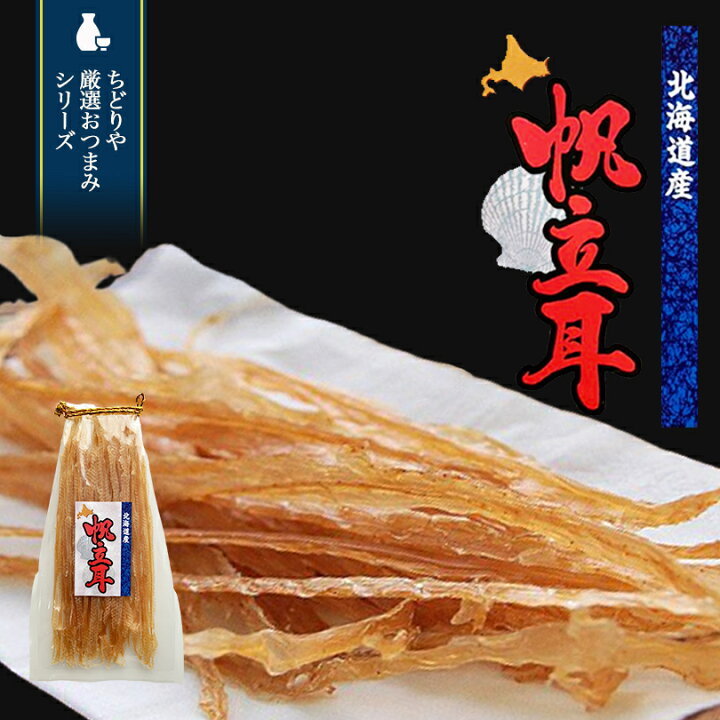 楽天市場 帆立耳 貝ひも 90g 1個 北海道 お土産 ほたて 珍味 おつまみ 肴 ギフト プレゼント お取り寄せ 送料無料 Souvenirshop ちどりや