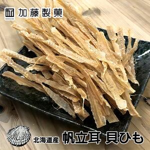 北海道産 帆立耳 貝ひも【100g】加藤製菓 北海道 お土産 ほたて 珍味 おつまみ 肴 ギフト プレゼント お取り寄せ 不二屋