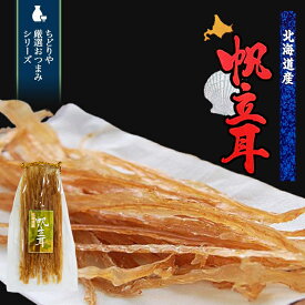 帆立耳 貝ひも【90g】北海道 お土産 ほたて 珍味 おつまみ 肴 ギフト プレゼント お取り寄せ