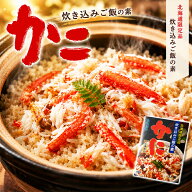 炊き込みご飯の素 かに 3人前 カニ 蟹 炊き込みご飯 釜飯の素 釜めし ご飯の素 ごはんの友 ご飯のお供 ご…