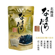 北海道なまらだし【10包入】北海道 お土産 出汁 料理 利尻昆布 羅臼昆布 日高昆布 真昆布 がごめ昆布 料…