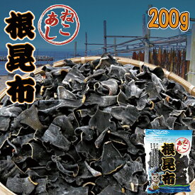 ねこあし根昆布【200g×1個】北海道 お土産 お味噌汁 猫足 根昆布 調味料 煮物 鍋 出汁 だし 無添加 ギフト プレゼント お取り寄せ 送料無料