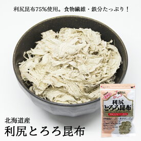 近海食品 利尻とろろ昆布【60g】北海道 お土産 お味噌汁 ご飯のお供 無添加 調味料 ギフト プレゼント お取り寄せ