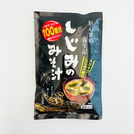しじみのみそ汁【8袋入×4個】北海道 お土産 即席 インスタント 味噌汁 ご飯のお供 オルニチン 飲んだ後 ギフト プレゼント お取り寄せ 送料無料