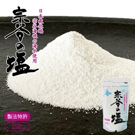 宗谷の塩【250g×2個】北海道 お土産 調味料 おにぎり 料理 ご飯のお供 ギフト プレゼント お取り寄せ 送料無料