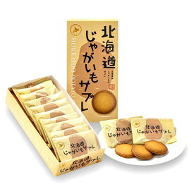 北海道じゃがいもサブレ【10枚入】わかさいも本舗 北海道 お土産 じゃがいも バター サブレ クッキー ギフト プレゼント お取り寄せ