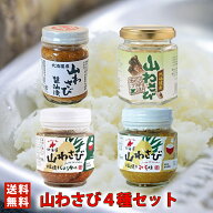 北海道 山わさび 4種セット【オリオン 醤油味】【トヤマ 白醤油漬】【大地 しょうゆ味・みそ味】北海道 …