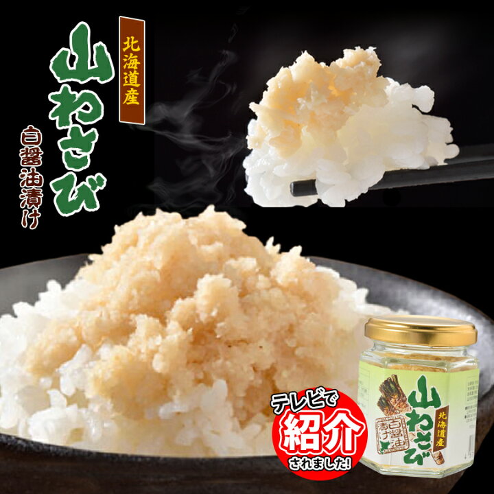 楽天市場 トヤマ 北海道産 山わさび 白醤油漬け 90g 2個 北海道 お土産 ご飯のお供 山わさび 白しょうゆ漬け テレビ 浜ちゃんが お取り寄せ 山 わさび白醤油漬 送料無料 Souvenirshop ちどりや