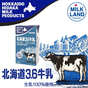 北海道日高乳業 北海道3.6牛乳【1000ml】北海道 お土産 ご当地 乳製品 乳飲料 ドリンク 紙パック ミルク ギフト プレゼント お取り寄せ 送料無料