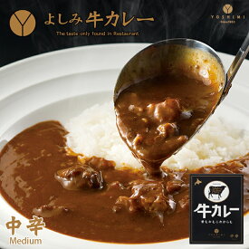 よしみ牛カレー 中辛【200g×10個】YOSHIMI 北海道 お土産 札幌 スープカレー 有名店 ビーフカレー たまねぎ にんじん トマト レストラン インスタント レトルト ギフト プレゼント お取り寄せ 送料無料