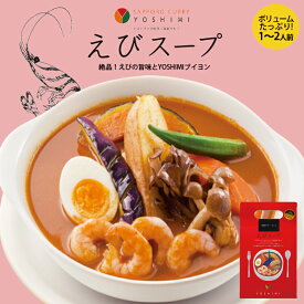 YOSHIMI スープカレー【えびスープ】【3個】北海道 お土産 札幌 スープカレー 有名店 えび じゃがいも ゆで卵 きのこ スパイス ギフト プレゼント お取り寄せ 送料無料