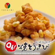 YOSHIMI 札幌おかき Oh!焼とうきび【36g】北海道 お土産 とうもろこし 焦がし醤油 おかき お菓子 おやつ …