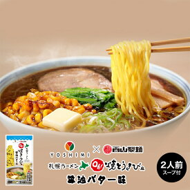 YOSHIMI×西山製麺 Oh!焼とうきび風 醤油バターラーメン【2人前】北海道 お土産 札幌 濃厚 しょうゆ 有名店 熟成乾燥麺 乾麺 ギフト プレゼント お取り寄せ