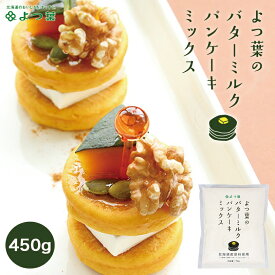 よつ葉 バターミルク パンケーキミックス【450g×4袋】北海道 お土産 きたほなみ ゆめちから 砂糖 バターミルク おやつ お菓子作り ギフト プレゼント お取り寄せ 送料無料