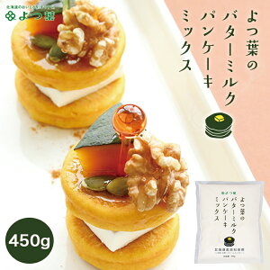 よつ葉 バターミルク パンケーキミックス【450g】北海道 お土産 きたほなみ ゆめちから 砂糖 バターミルク おやつ お菓子作り ギフト プレゼント お取り寄せ