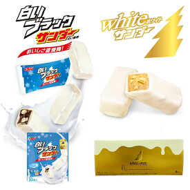 白いブラックサンダー(10個入)・ホワイトサンダー(8個入)【各1個・計2個】有楽製菓 北海道 お土産 生クリーム ミルク チョコ ビスケット ココア クッキー 期間限定 北海道限定 ギフト プレゼント お取り寄せ バレンタイン ホワイトデー 送料無料
