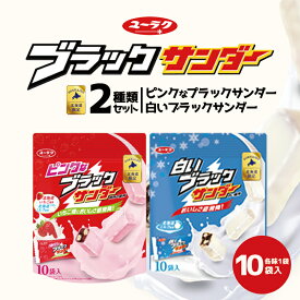 白いブラックサンダー・ピンクなブラックサンダー【10個入×各1袋】有楽製菓 北海道 お土産 いちご ミルク チョコ ビスケット ココア クッキー 期間限定 北海道限定 ギフト プレゼント お取り寄せ バレンタイン ホワイトデー 送料無料