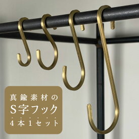 おしゃれで高見えする真鍮・ステンレスS字フックおすすめ：S字フック 真鍮 4種セット おしゃれ 落ちない ゴールド Sカン