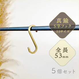 おしゃれで高見えする真鍮・ステンレスS字フックおすすめ：S字フック 真鍮 おしゃれ SSサイズ 5個セット 5.3cm ゴールド ブラス