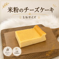 〔米粉のチーズケーキ1/6〕 米粉 グルテンフリー 冷凍 米粉のスイーツ 急速 焼きたて 小麦不使用 濃厚 ス…