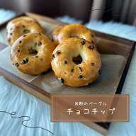 〔米粉のベーグルチョコチップ〕米粉 グルテンフリー 冷凍 定番 人気 ベーグル アレルギー 急速 焼きたて…