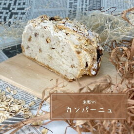 〔米粉のカンパーニュ 1/2〕カンパーニュ 米粉パン グルテンフリー 米粉 ベーグル 米粉パン冷凍 アレルギー スライス 冷凍 急速 焼きたて 小麦不使用