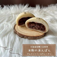 〔米粉のあんパン〕米粉100％ グルテンフリー 冷凍 ヴィーガン 人気 有機小豆 アレルギー 急速 焼きたて …