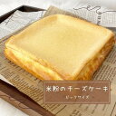 〔米粉のチーズケーキ〕 米粉パン グルテンフリー 米粉 ベーグル 米粉パン冷凍 アレルギー スライス 冷凍 急速 焼きたて 小麦不使用 プレゼント 濃厚 スイーツ ごほうび