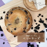〔米粉ベーグルベーリー＆チーズ〕米粉 グルテンフリー 冷凍 ベーグル チーズ アレルギー ベリー