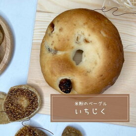 〔米粉ベーグルいちじく〕グルテンフリー 小麦不使用 ヴィーガン 健康 腸活 朝食 米粉 冷凍 ベーグル 米粉パン ベーグルいちじく