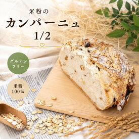 〔米粉のカンパーニュ 1/2〕 カンパーニュ 米粉100％ グルテンフリー 冷凍 米粉パン アレルギー 急速 焼きたて 小麦不使用