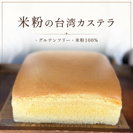 [米粉100％ 台湾カステラ] グルテンフリー・小麦不使用｜冷凍 米粉ケーキ