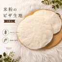 米粉のピザ生地（2枚入り） 米粉100％食パン グルテンフリー 冷凍 子供 ヴィーガン 冷凍保存 アレルギー 急速 焼きたて