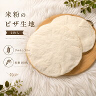 米粉のピザ生地（2枚入り） 米粉100％食パン グルテンフリー 冷凍 子供 ヴィーガン 冷凍保存 アレルギー …
