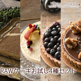 【ローケーキ お試し4種 RAWケーキ】【初回限定】 罪悪感ゼロ ギルトフリー グルテンフリー ヴィーガン 砂糖不使用 ケーキ 卵不使用 乳不使用 【クール便でお届け】 食べ比べ 贈答 お祝い 記念日 誕生日 TIERRACAFE TIERRA MARKET ティエルマーケット