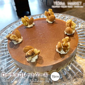 【ローチョコレートケーキ15cm】 5号 6人用グルテンフリー ハラル ナッツ ミルク アイスケーキ アレルギー対応 砂糖不使用 卵不使用 乳不使用 ノンシュガー ローケーキ 【クール便でお届け】 贈答 クリスマス 記念日 誕生日 TIERRACAFE TIERRA MARKET ティエルマーケット