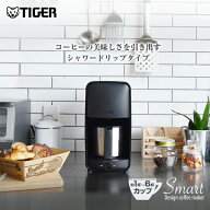 タイガー シャワードリップ式 コーヒーメーカー ステンレス サーバー (0.81L) ADC-N060 ブラック タイガ…