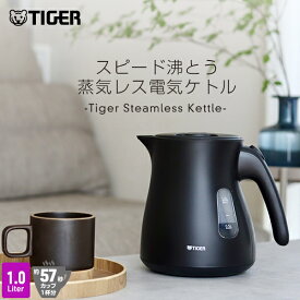 ＼8/21発売／ タイガー 蒸気レス 電気ケトル 驚速 1.0L 安心 安全 軽量 PCV-N100 タイガー魔法瓶 おしゃれ ケトル ポット ドリップ コーヒー 細口 ブラック 1L わく子さん