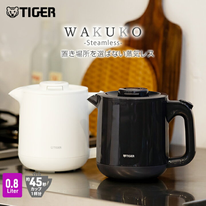 楽天市場】電気ケトル タイガー 蒸気レス 「わく子」 PCJ-A082 0.8L  