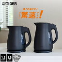 ＼9/21発売／ タイガー 電気ケトル 驚速 わく子 大容量 1.2L 1.5L 安心 安全 軽量 省スチーム PCT-N120 PCT-N150 タイガー魔法瓶 おしゃれ ケトル ポット ドリップ コーヒー 細口 ブラック スゴ軽