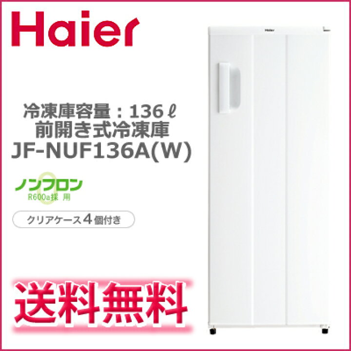 楽天市場】【送料無料】【投げ売り！】 Haier ハイアール冷凍庫 家庭用  