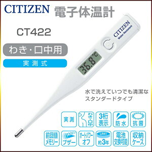 【メール便で送料無料】即納品 シチズン 電子体温計 CT-422 CT422