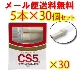 人気商品 お買い得品 メール便で送料無料 タバコのフィルター ニュークロレラパイプ CS5 日本 5本入 ×30個