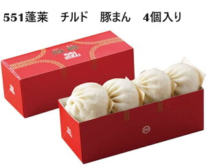 551 蓬莱 豚まん 4個入 チルド 大阪みやげ 手土産 クール便 冷蔵発送