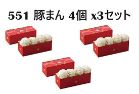 【ポイント5倍】【送料無料】551 蓬莱 豚まん 4個入 3セット チルド 大阪みやげ 手土産 クール便 【北海道・沖縄・離島を除く】