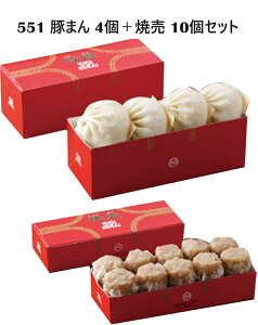 551 蓬莱 豚まん 4個入 + 焼売 10個 セット チルド 大阪みやげ 手土産 クール便 冷蔵発送
