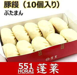 551 蓬莱 豚まん 10個入 大阪みやげ 手土産 クール便 冷蔵発送