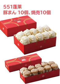 551蓬莱 豚まん 10個 焼売10個 大阪みやげ 手土産 クール便 冷蔵発送