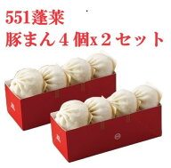 551 蓬莱 豚まん 4個入 2セット チルド 大阪みやげ 手土産 クール便 冷蔵発送