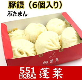 551 蓬莱 豚まん 6個入 大阪みやげ 手土産 クール便 冷蔵発送
